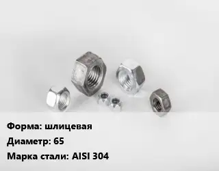 Гайка шлицевая D=65 Сталь: AISI 304